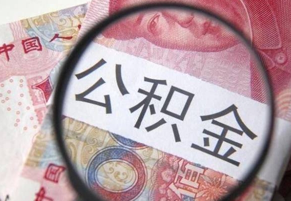 公积金里面有5万可以贷款多少-甘孜公积金代办平台